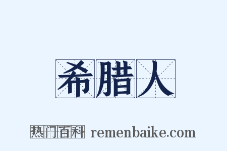 希腊人是什么意思的图片